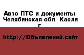 Авто ПТС и документы. Челябинская обл.,Касли г.